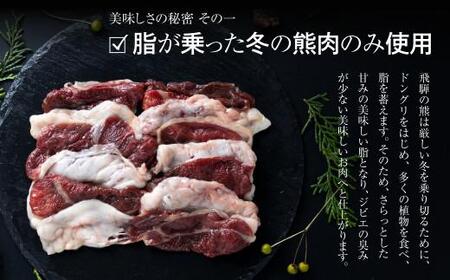 飛騨ジビエ 熊鍋セット | ジビエ 鍋 熊肉 高たんぱく かりびと HN011