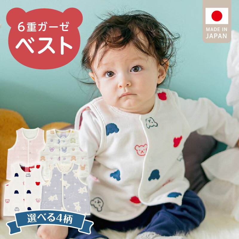 【ふるさと納税】手軽に羽織れる ベスト 1枚 選べる 柄 トリコロールガーゼ カラフル さくらんぼガーゼ スターベア 綿100％ 日本製 6重ガーゼ 体温調節 男の子 女の子 赤ちゃんの城 福岡県 久留米市 お取り寄せ ベビー用品 子供服 ベビー 赤ちゃん 前開き 送料無料