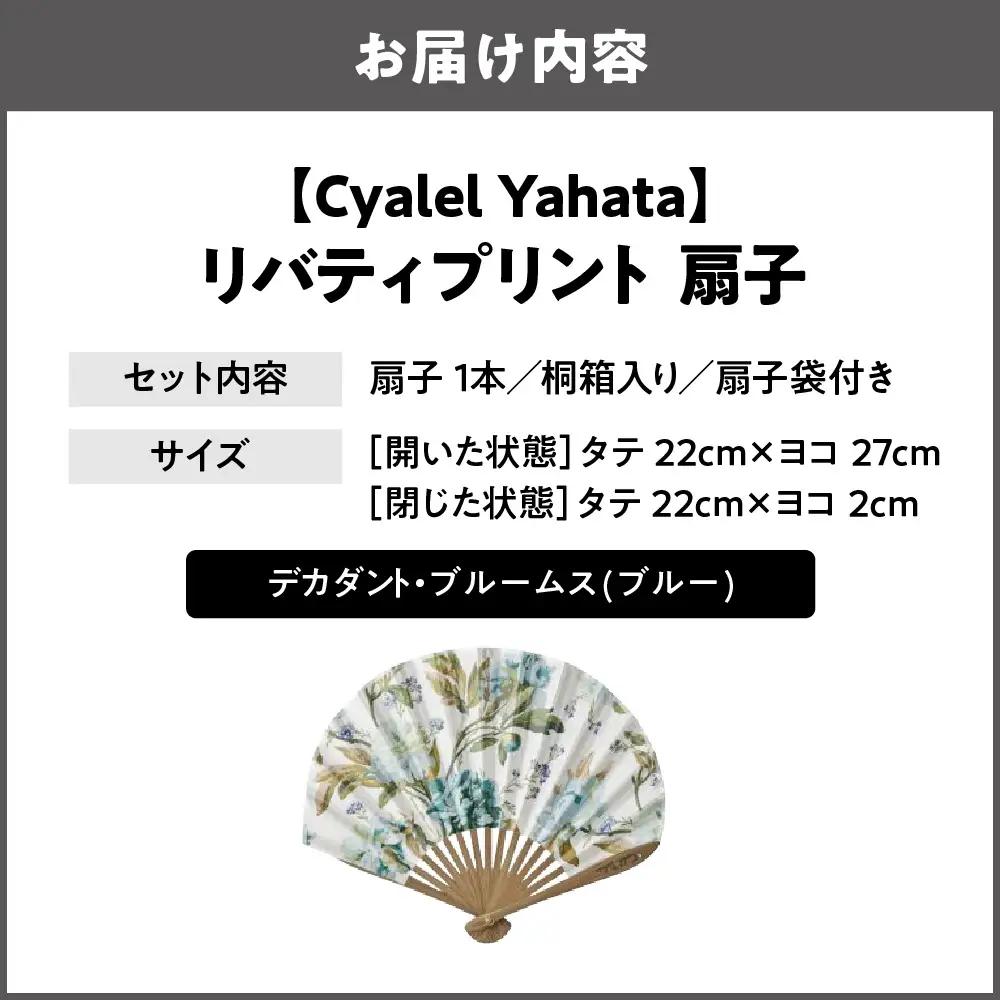 【Cyalel Yahata】リバティプリント 扇子 ラインストーン付き シェル型 桐箱入り 扇子袋付き デカダント・ブルームス(ブルー)_OS007-0007-05