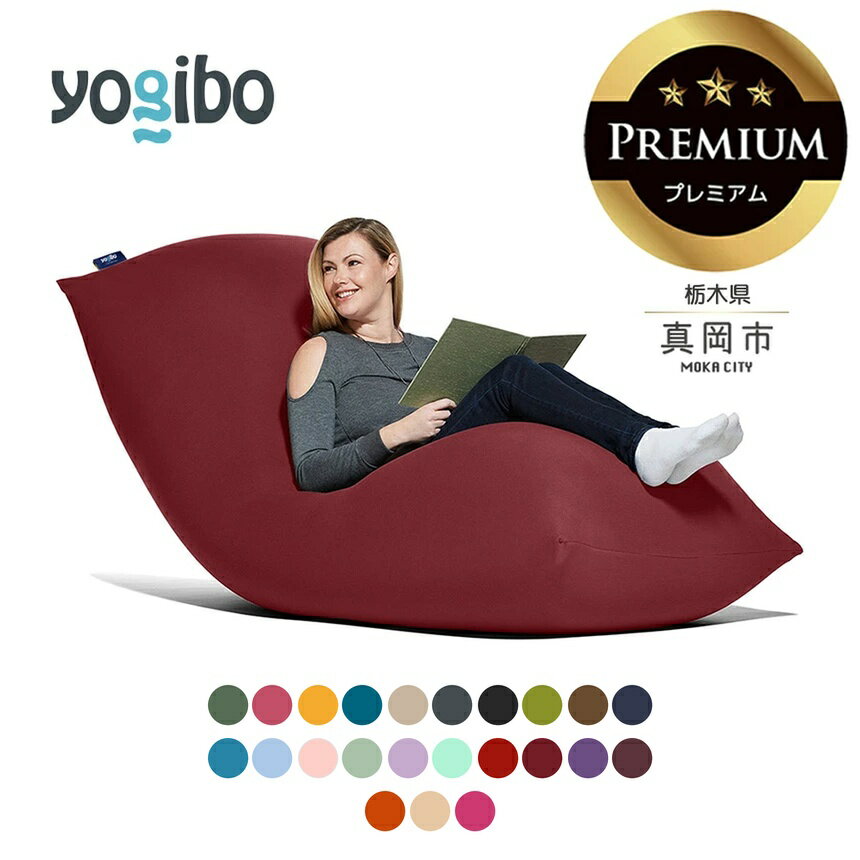 【ふるさと納税】 ヨギボー Yogibo マックス プレミアム [選べるカラー] 特大 Lサイズ | ビーズクッション 2人掛け 3人掛け ソファ ソファベッド 耐久性 アップ 栃木県 真岡市 送料無料