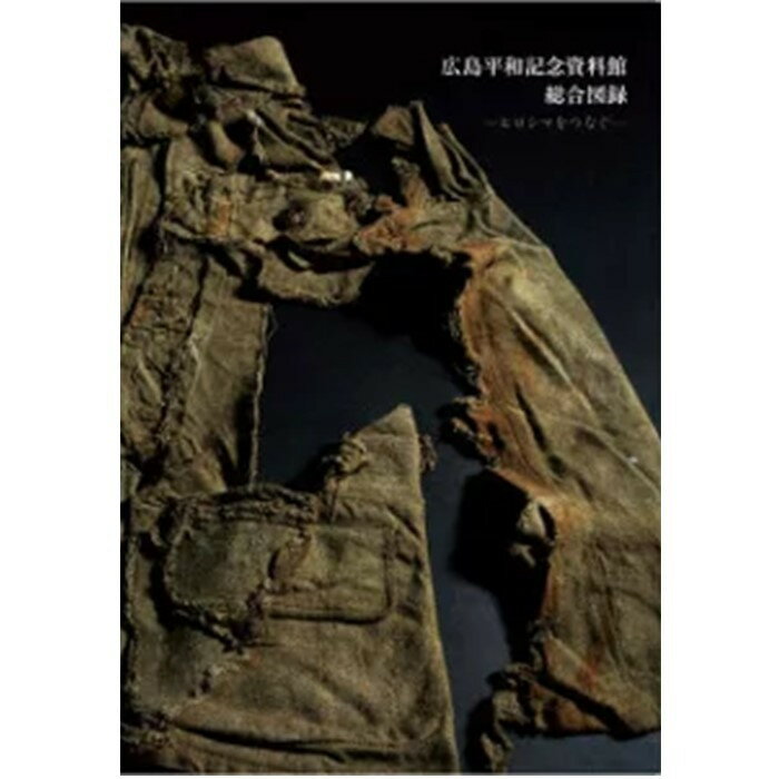【ふるさと納税】平和関連全品