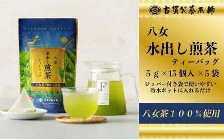 古賀製茶本舗　八女茶の一番茶だけで作った　水出し煎茶ティーバッグ　たっぷり５ｇ×７５個入　072-118