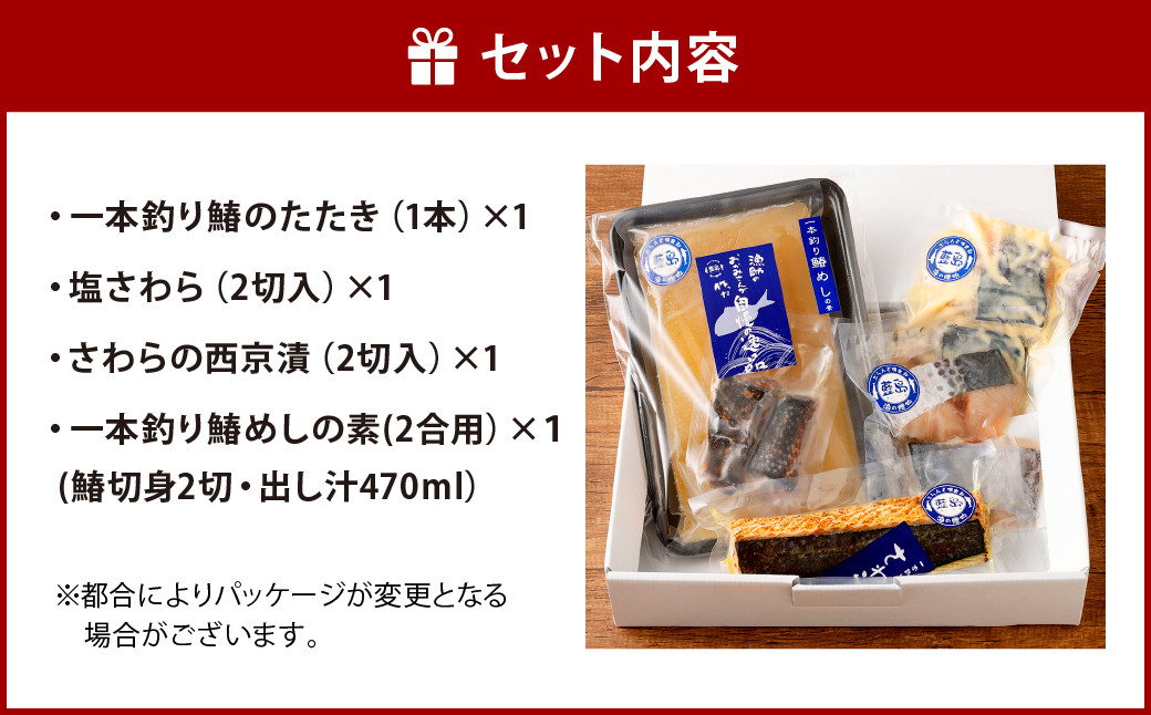 【藍島】海直！鰆一本釣り特選セット