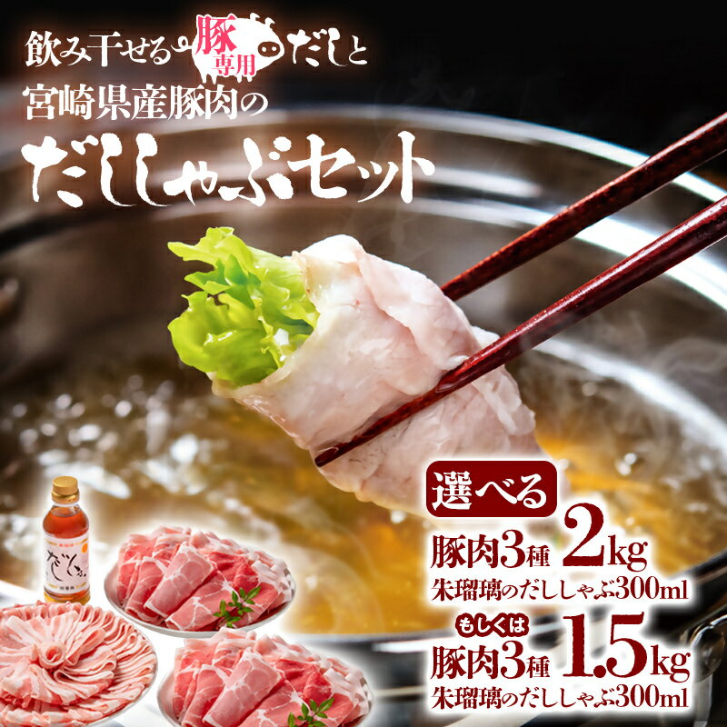【ふるさと納税】選べる 豚しゃぶセット 宮崎県産豚肉「2kg・1.5kg」とだししゃぶの素セット 宮崎県 西都市 国産 ロース バラ 肩ロース 数量限定 ミヤチク＜1.8-22＞＜1.5-36＞朱瑠璃