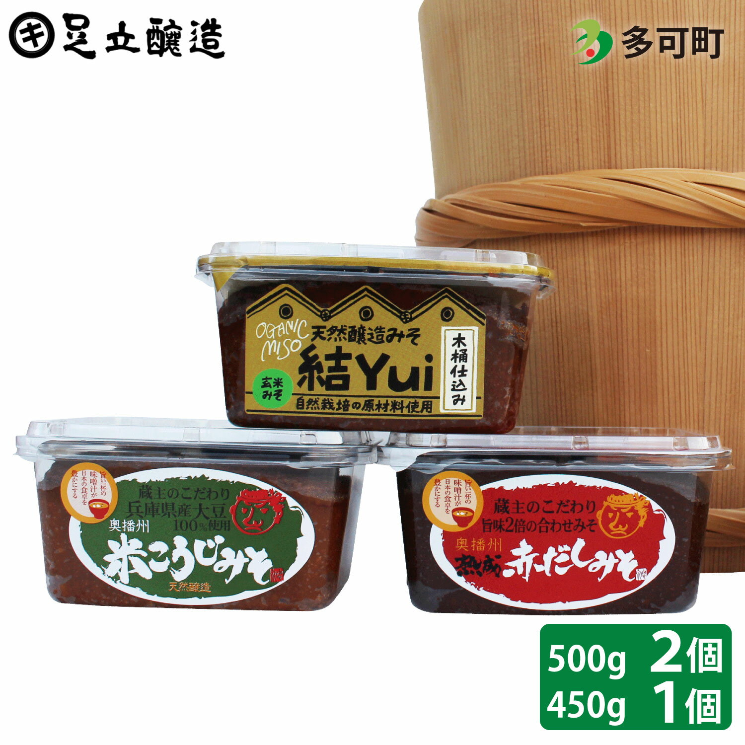 【ふるさと納税】木桶仕込み、自然栽培みそ「結」とこだわり味噌詰め合わせ[513] 無添加 生みそ 生味噌 天然醸造 長期熟成 自然栽培味噌