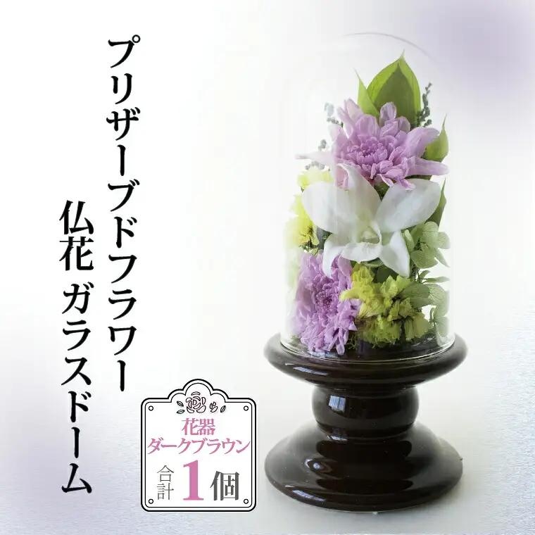 プリザーブドフラワー 仏花 ガラスドーム 〈 単品 1個 花器付き お供え 花 仏壇用 造花 供花 供物 造花 仏壇 枯れない 一周忌 四十九日 喪中見舞い お彼岸 新盆 お盆 お供え 法事 ペット 