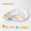 【ふるさと納税】【美濃焼】MEAL Kids キリン 仕切り皿とお茶碗セット【大東亜窯業】食器 子供用 [MAG055]