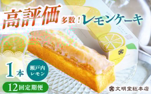 【全12回定期便】 文明堂 レモンケーキ 1本 (240g) 【瀬戸内産レモン使用】長与町/文明堂総本店 [EAK024] 文明堂 レモンケーキ レモン ケーキ れもんけーき ギフト おやつ スイーツ お菓子 焼菓子 お取り寄せ 長崎 定期 定期便