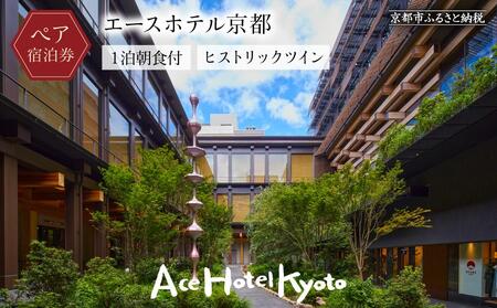 【エースホテル京都】ペア宿泊チケット1泊朝食付《ヒストリックツイン》｜シアトル発祥 アート＆ミュージック 屋上庭園 人気ホテル