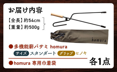 LGASIA（ルガシア） 多機能薪バサミ炎【homura】グリップヒノキ&nbsp;スタンダードサイズ(専用袋つき) / アウトドア キャンプ たき火 / 恵那市 / ＭＡＣ[AUDM037]