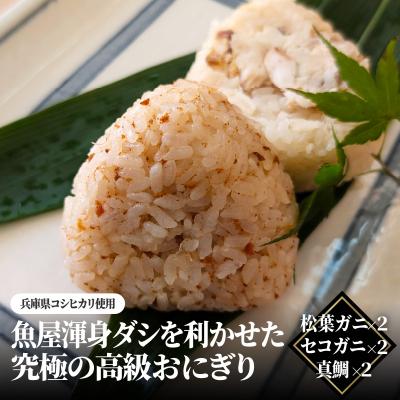 ふるさと納税 兵庫県 魚屋渾身ダシを利かせた究極の高級おにぎり(松葉ガニ,セコガニ,真鯛)6個 個包装 無添加 レンチン