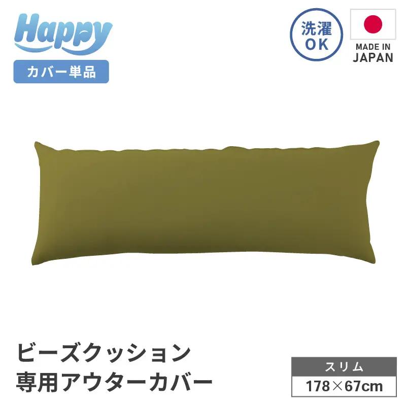 【オリーブグリーン】スリムタイプの多用途ビーズクッション《ハッピースリム》アウターカバー [aw055-a009_04]