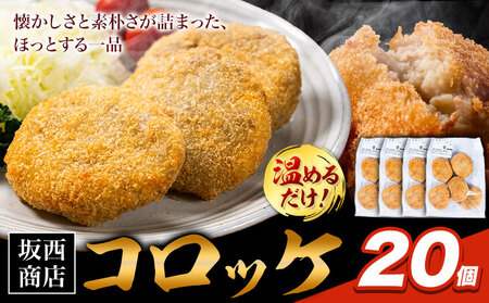 肉 コロッケ 20個 惣菜 コロッケ
