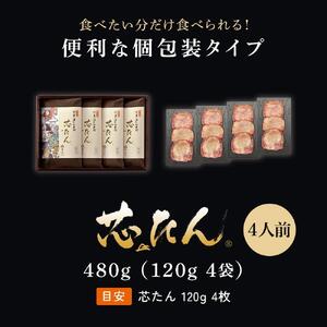 牛タン 厚切り 芯たん 塩仕込み 120g×4包 牛タン