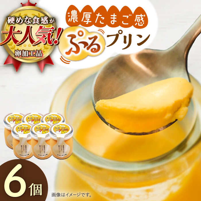【ふるさと納税】【卵が濃い！】たまごやさんのぷるプリン （濃厚仕立て） 6個入【ぷるたま工房】 [QBB001] プリン プリン プリン スイーツ カスタードプリン デザート お菓子 クリスマス カラメル 洋菓子 かため 固め おやつ ギフト 贈り物 8千円 8000円 1万円 10000円