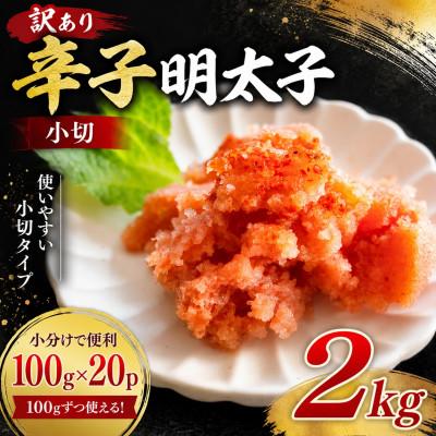 ふるさと納税 大野城市 訳あり辛子明太子　小切2kg(100g×20p)(大野城市)
