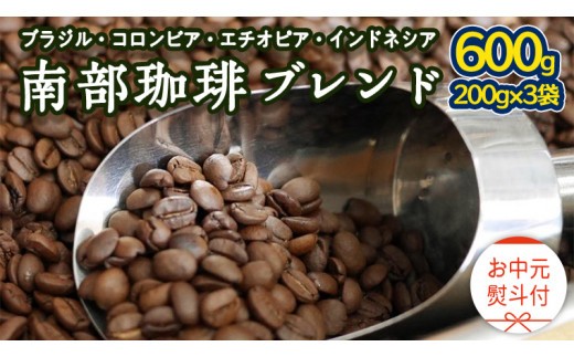 
            【 お中元 熨斗付 】 南部珈琲 ブレンド 200g × 3袋 ギフトセット コーヒー豆 600g コーヒー ブレンド 焙煎 人気 新鮮 贈り物 贈答 プレゼント
          