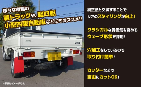 ８色よりチョイス可能！「軽トラマッドガード」2枚組（赤・青・黒・黄・紫・白・緑・シルバー）