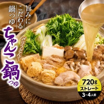 ふるさと納税 東海市 イチビキ　ストレート　ちゃんこ鍋つゆ　720g×10個(期間限定)　毎日食べたい定番鍋の素 |  | 01
