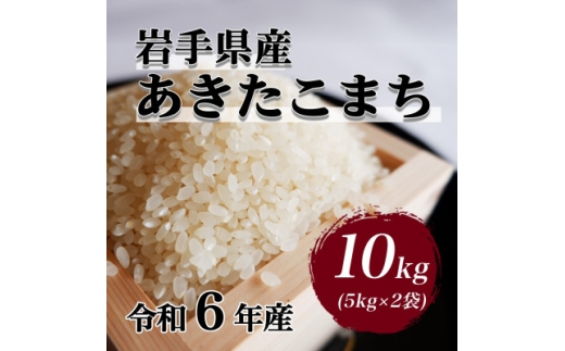 令和6年産　岩手県軽米町産　精米　あきたこまち　10kg(5kg×2袋)【1714158】