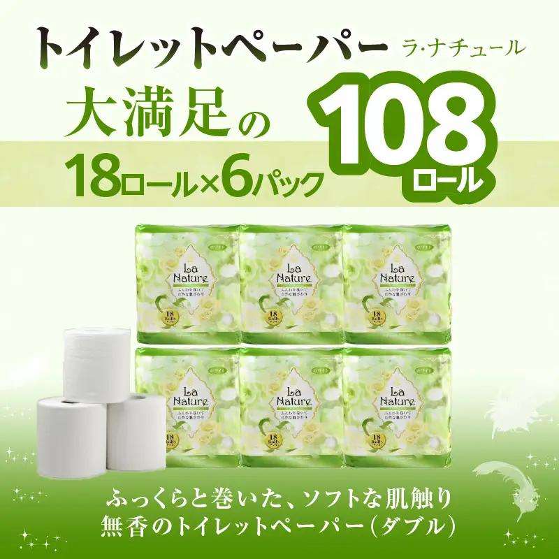【トイレットペーパー】ラ・ナチュール18ロール×6パック  大容量108ロール 八女産 すぐ届く 1週間 発送 ペーパー 日用品 トイレ用品 生活用品 備蓄 雑貨 セット 人気 おすすめ 送料無料 福