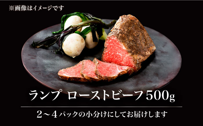 【上質な赤身肉】A5等級 佐賀牛ランプのローストビーフ 500g /ナチュラルフーズ [UBH121]