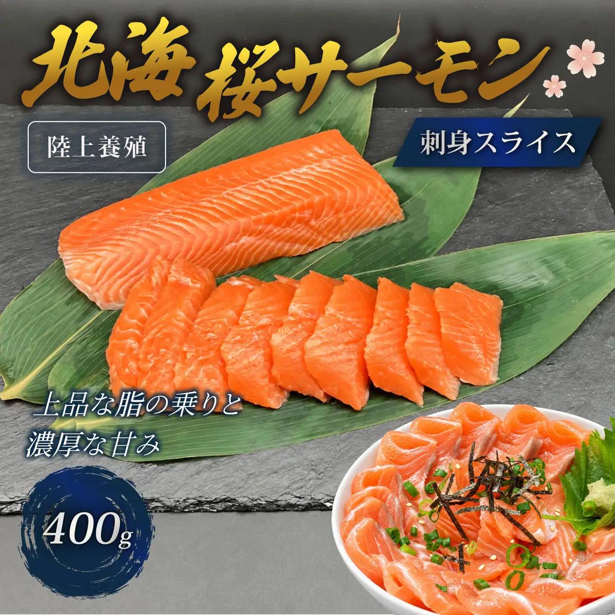「陸上養殖」 北海桜サーモン 刺身 スライス 400g 冷凍 国産 北海道産 道産 松前産 トラウト サーモン 鮭 生鮭 お刺身 生食用 手軽 調理 カルパッチョ サーモン丼 漬け丼 産地直送 お取り寄せ 海鮮 鮮魚 活〆 北海道 松前町MATP008