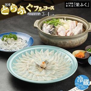 ふぐ料理専門店 栄ふく 国産 とらふぐフルコース 3～4人前 青磁皿30cm付
