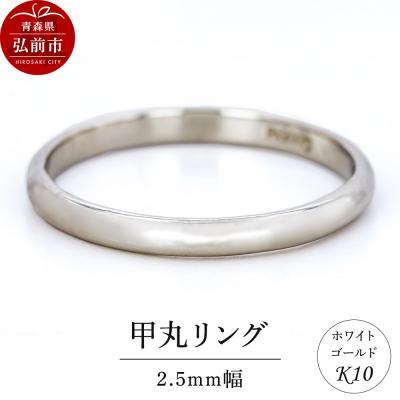ふるさと納税 弘前市 リング K10 ホワイトゴールド 甲丸 2.5mm幅|24_jkm-280101