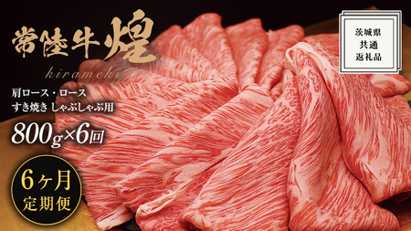 【 6ヶ月定期便 】【 常陸牛 】 煌 肩ロース ・ ロース すき焼き しゃぶしゃぶ用 800g ≪化粧箱 入り≫ ( 茨城県共通返礼品 ) 国産 きらめき 霜降 小ザシ お肉 肉 すきやき A5ランク ブランド牛 牛肉 ひたち牛 ブランド和牛 すきやき 贈答用 ギフト お中元 お誕生日