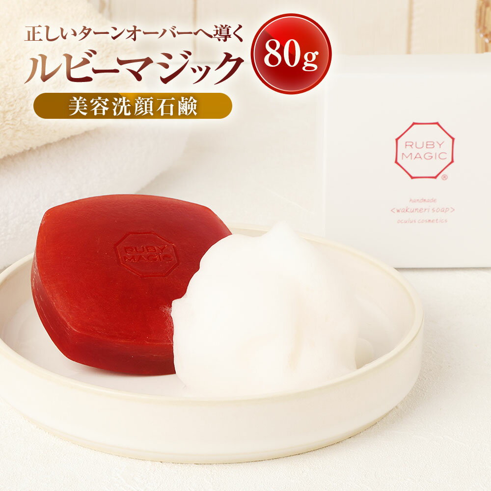 【ふるさと納税】石鹸 ルビーマジック・ソープ 80g×1個 2個 3個 [オクルス 山梨県 中央市 21470915] 石けん せっけん いい香り 洗顔石鹸 洗顔料 スキンケア ニキビケア 洗顔 毛穴 美容石鹸 化粧品 コスメ 美容 美肌 美白 保湿