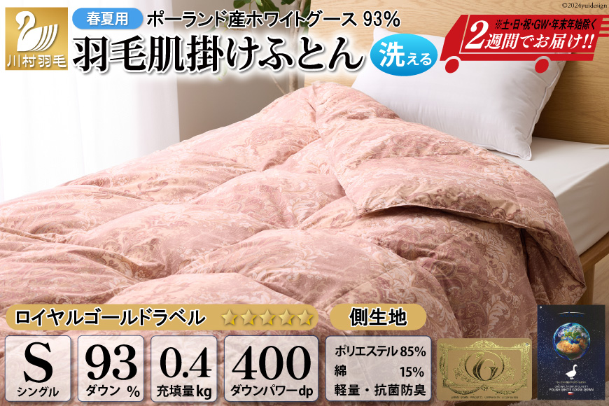 【春夏用】洗える! 羽毛布団 ダウンケット シングル ホワイトグース93% 0.4kg 抗菌防臭 赤系 [川村羽毛 山梨県 韮崎市 20743705] 羽毛 布団 ふとん 羽毛ふとん 掛け布団 肌掛け布団 寝具 夏用 洗える