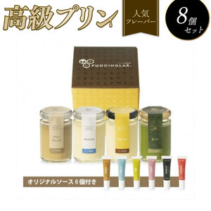 【 プリン 】 人気フレーバー 4種 ×2 セット 8個 プリン