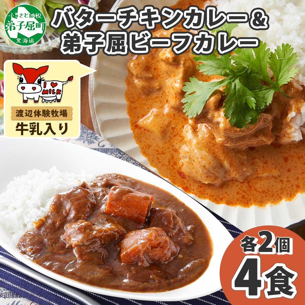 1443. 弟子屈 カレー 2種 食べ比べ 計4個 中辛 バターチキンカレー ビーフカレー 鶏肉 牛肉 じゃがいも 業務用 レトルトカレー レトルト 北海道 弟子屈町_イメージ1