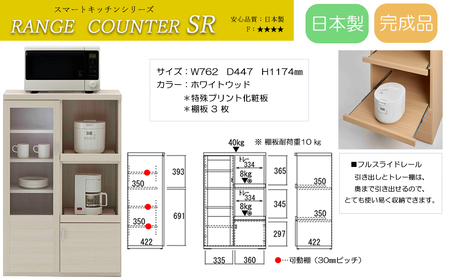 【ホワイトウッド】スマートレンジカウンター SRS-76C（W762  D447  H 1174mm）【46-28【3】】