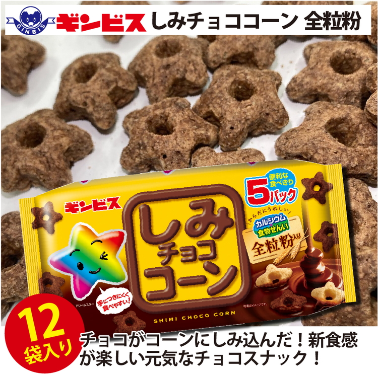 しみチョココーン全粒粉5P×12個入り（ケース）◇ ｜ 菓子 お菓子 大容量 おかし おやつ おつまみ つまみ スナック スナック菓子 ギンビス しみチョコ ご家庭用 手土産 ギフト 贈答 贈り物 プレゼント お中元 お歳暮 夏休み 冬休み 茨城県 古河市 _DI16