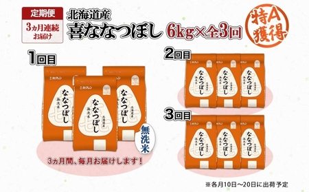 定期便 3ヵ月連続3回 北海道産 喜ななつぼし 無洗米 2kg×3袋 計6kg 米 特A 白米 小分け お取り寄せ ななつぼし ごはん ブランド米 備蓄 ギフト ようてい農業協同組合 ホクレン 送料無