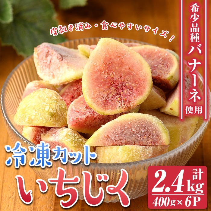 isa803 冷凍カットいちじく(計2.4kg・400g×6P) 白いちじく バナーネ バローネ 果物 フルーツ 無花果 果肉 カットフルーツ 小分け 【工房ゆう】