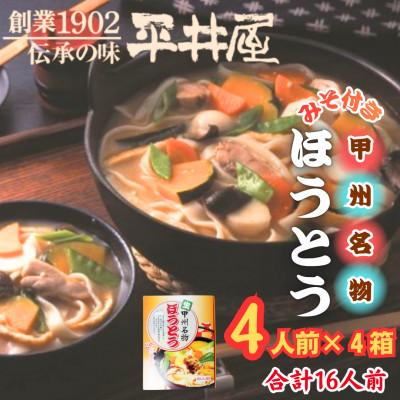 ふるさと納税 西桂町 【箱入り】山梨県西桂町が誇る老舗製麺所「平井屋」の甲州名物ほうとう4人前×4箱(合計16人前)