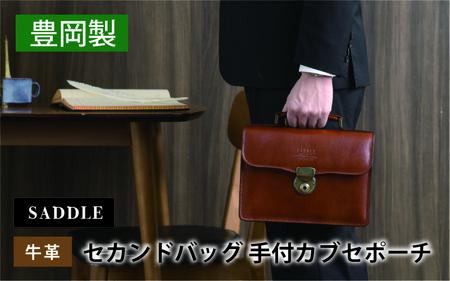 SADDLE 牛革 セカンドバッグ G3手付カブセポーチ チョコ