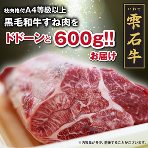 雫石牛 すね肉 約600g シチュー カレー用 ／ 牛肉 A4等級以上 高級 【九戸屋肉店】