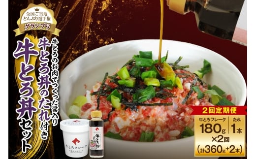 【2回定期便】受賞歴多数！人気の牛とろ丼セット 180g 牛とろのお肉でつくった醤入り牛とろ丼のたれ付き_S006-0208