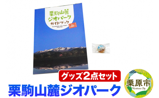 栗駒山麓ジオパーク関連グッズ 2点セット