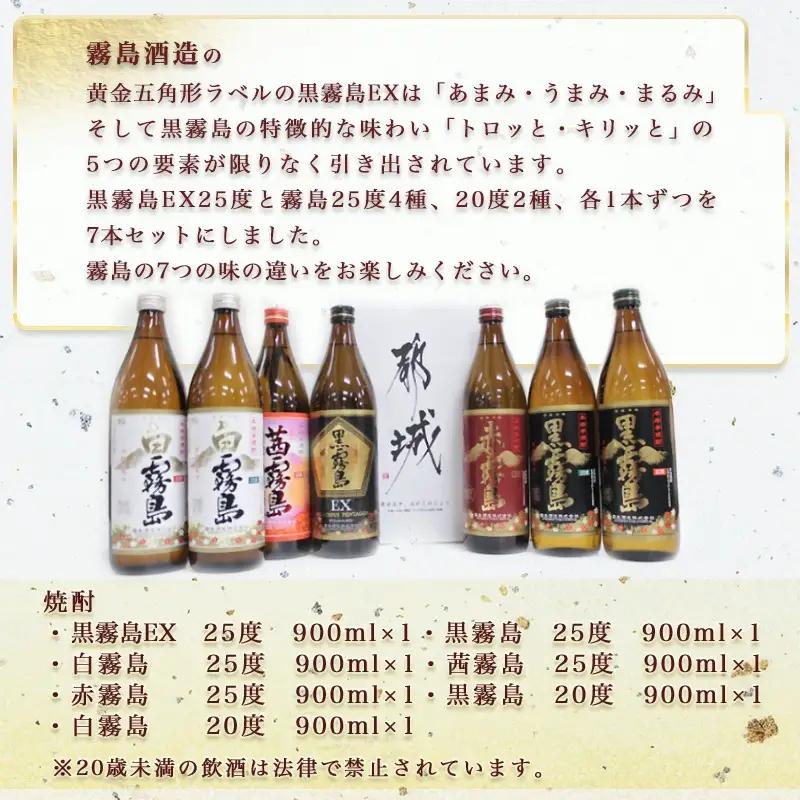 オンリー霧島7種7本飲み比べセット ≪みやこんじょ特急便≫〔24-82-009-Q〕_(都城市) 霧島酒造 霧島シリーズの焼酎セット 黒霧島EX25度/黒霧島25度/白霧島25度/茜霧島