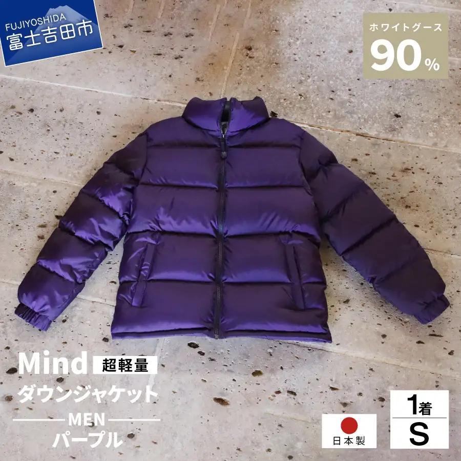 ダウン 高品質 ダウンジャケット 900フィルパワー メンズ 日本製 Mind 超軽量 羽毛 Sサイズ パープル ダウンジャケット