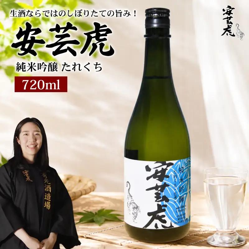 日本酒 純米吟醸 たれくち 720ml 生酒 安芸虎