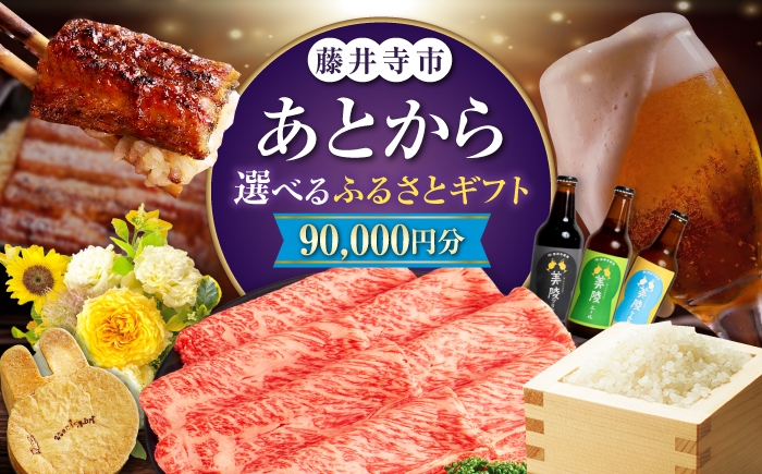 
                  【あとから選べる】藤井寺市ふるさとギフト 9万円分 肉 牛肉 うなぎ 鰻 米 お米 お菓子 調理器具 フライパン グルメ 食品 お取り寄せ 詰め合わせ [BLZZ005]
                