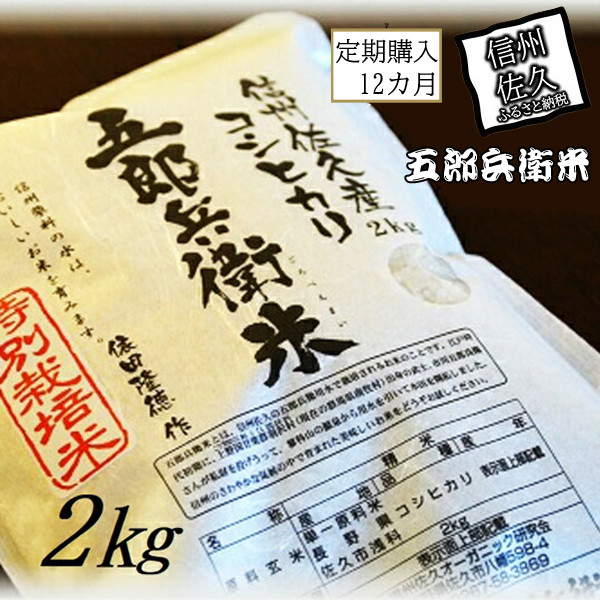 
            【令和7年産・白米2kg×12カ月定期便】特別栽培米　五郎兵衛米 〈2025年9月中旬頃～順次発送〉 先行予約　新米　信州　こしひかり【 長野県 佐久市 】
          
