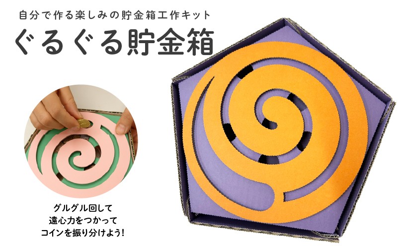 
                  ぐるぐる貯金箱
                