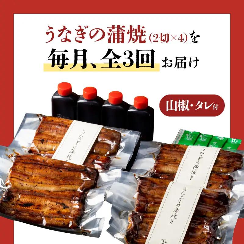 【全3回定期便】うなぎ料理専門店「松重（まつじゅう）」並/うなぎ蒲焼2切（1尾）×4パック K019-T04_a 定期 鰻 たれ